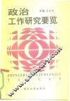 政治工作研究要览