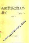 新编思想政治工作概论