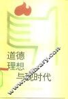 道德理想与现时代