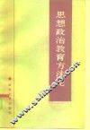 思想政治教育方法论