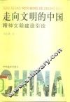 走向文明的中国  精神文明建设引论
