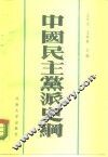 中国民主党派史纲  民主革命时期