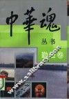 中华魂丛书  勤俭卷