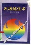 火场逃生术