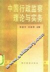 中国行政监察理论与实务