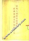中央人民政府政务院政务会议文件汇编  第1册  1949年10月至12月  第一次至第十三次会议