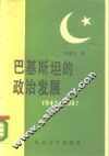 巴基斯坦的政治发展  1947-1987