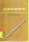 日本社会党史