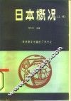 日本概况