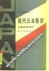 现代日本警察