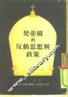 梵蒂冈的反动思想与政策
