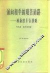 通向和平的艰苦道路  一种新的幸存战略