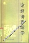 论经济系统学