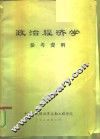 政治经济学  参考资料