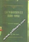 1947年前印度资本主义发展的一些特点