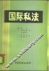 国际私法