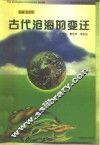 古代沧海的变迁