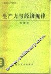 生产力与经济规律