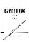 政治经济学简明教程  第1册