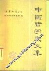 中国哲学史文集