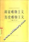 辩证唯物主义历史唯物主义