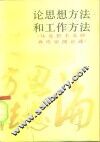 论思想方法和工作方法  马克思主义经典作家的论述