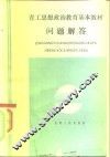 青工思想政治教育基本教材  问题解答
