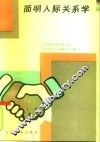 简明人际关系学