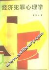 经济犯罪心理学
