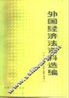 外国经济法资料选编  工业企业法