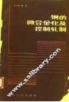 钢的微合金化及控制轧制
