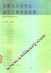 有限元法及其在锻压工程中的应用