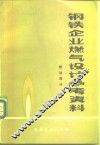 钢铁企业燃气设计参考资料  燃油部分