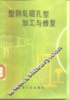 型钢轧辊孔型加工与修复