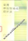 实用冲压自动化设计法