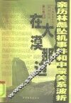 在大漠那边  亲历林彪坠机事件和中蒙关系波折  一个前驻蒙外交官的回忆录