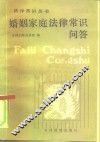 婚姻家庭法律常识问答