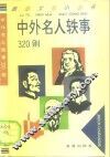 中外名人轶事320则