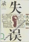 大人物失误录