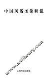 中国风俗图像解说