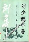 刘少奇年谱  1898-1969