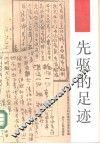 先驱的足迹
