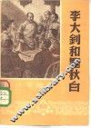 新少年读物  李大钊和瞿秋白