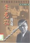 李克农传奇  中共情报保卫战线的领导者