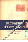 中国解放区的南丁格尔们