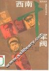西南十军阀
