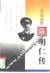兵家虎将  陈明仁传