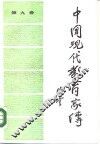 中国现代教育家传  第9卷