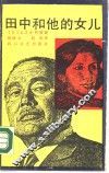 田中和他的女儿