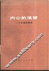内心的渴望  一个总理的教育